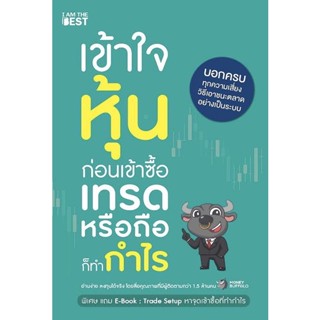 (ศูนย์หนังสือจุฬาฯ) เข้าใจหุ้นก่อนเข้าซื้อ เทรดหรือถือก็ทำกำไร (9786168224328)