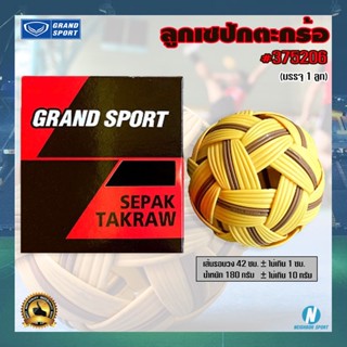 ลูกเซปักตะกร้อ Sepaktakraw ลูกตะกร้อ GRAND SPORT #375206