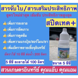 สารจับใบ สารเสริมประสิทธิภาพ สปีดเทค+  ขนาด 5 ซีซี เร่งการละลาย/ดูดซึมฮอร์โมน จุลินทรีย์และปุ๋ย เร่งยาแรง