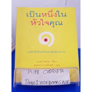 เป็นหนึ่งในหัวใจคุณ / แมนดิ นอร์วูด / หนังสือพัฒนาตนเอง / 4พย.