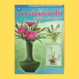 หนังสือศิลปะ การจัดดอกไม้แบบตะวันออก : การจัดดอกไม้แบบตะวันออก การจัดดอกไม้ชุด รูปแบบโมริบาน่าและเฮกะ