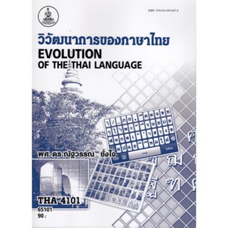 THA4101(L|433) 65101 วิวัฒนาการภาษาไทย