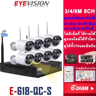 EYEVISION Premium ชุดกล้องวงจรปิดไร้สาย พูดโต้ตอบกันได้ บันทึกเสียง กลางคืนภาพเป็นสี กล้องวงจรปิด wifi wireless kit ip camera 4M / 6M 8CH CCTV กล้องวงจรปิดไร้สาย ไม่มีเน็ตก็ใช้ได้ กล้องวงจร กลางแจ้ง กันน้ำ ใช้ภายนอก แถมอุปกรณ์ติดตั้ง