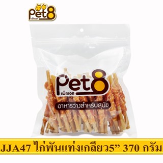 PET8 (JJA47) สันในไก่พันแท่งเกลียวนิ่ม 5"  ขนาด 370กรัม