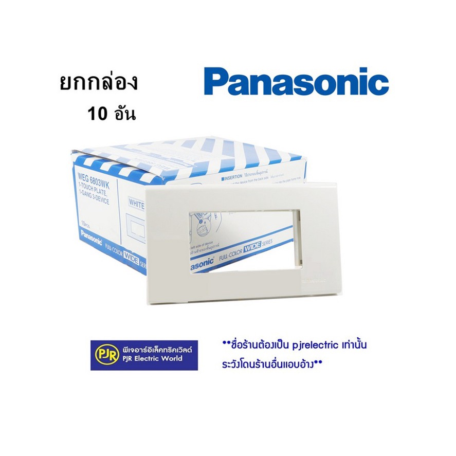 PJR **มีขายส่ง***ราคา 10 อัน Panasonic หน้ากาก ฝา 1-6 ช่อง รุ่น WNG6801W-6806W / WEG6801-6806