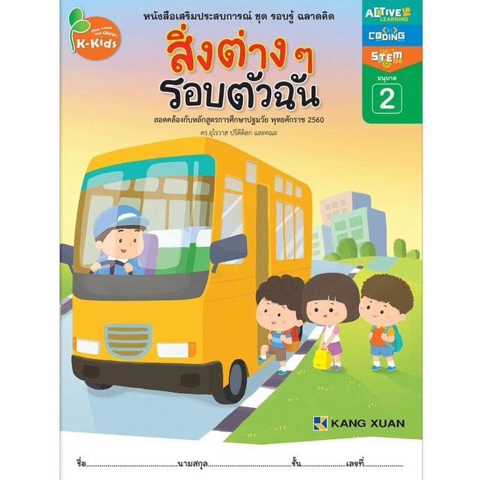 Kang Xuan Thailand หนังสือเสริมประสบการณ์ ; ชุด รอบรู้ ฉลาดคิด สิ่งต่าง ๆ รอบตัวฉัน อนุบาล 2 (ปกอ่อน)