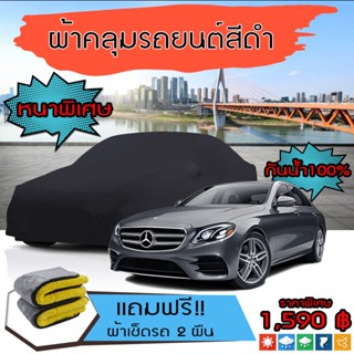 ผ้าคลุมรถยนต์ รุ่นหนาพิเศษ MERCEDES-BENZ-E-CLASS สีดำ มีน้ำหนัก กันน้ำ กันฝุ่น กันยูวี และแน่นหนาป้องกันอากาศได้ดี