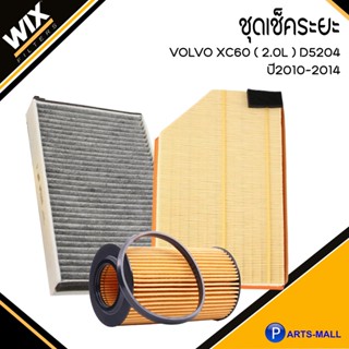 VOLVO ชุดเปลี่ยนไส้กรอง รุ่น  XC60 ( 2.0L ) D5204 ปี2010-2014 วอลโว่ ชุดเช็คระยะ อะไหล่ไส้กรอง แบรนด์ WIX