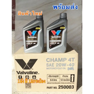 น้ำมันเครื่อง Valvoline วาโวลีน CHAMP4T SAE 20W-40 ใช้กับมอเตอร์ไซค์ ได้แทบทุกรุ่น 0.8 ยกลัง(12กป.)