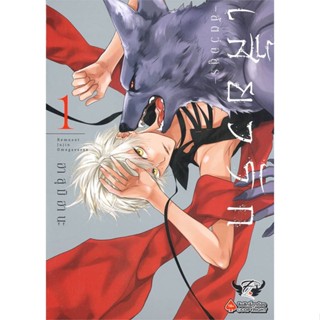 หนังสือ เสี้ยวรัก สัตว์อสูร เล่ม 1-5  แยกเล่ม หนังสือ นิยายวาย,ยูริ การ์ตูนYaoi,Yuri