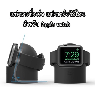 แท่นชาร์จซิลิโคน สําหรับ Apple watch Series 8 7 6 SE 5 4 3 2 1 Iwatch  40 มม. 38 มม. 44มม. 42 มม.