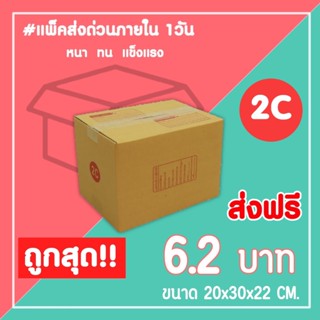 กล่องไปรษณีย์ กล่องพัสดุ เบอร์ 2C (1แพ็ค20ใบ) จัดส่งทั่วประเทศ