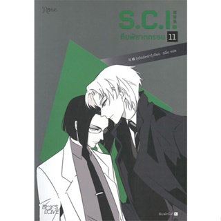 [พร้อมส่ง]หนังสือS.C.I ทีมพิฆาตทรชน เล่ม 11#นิยายวัยรุ่น Yaoi,สนพ.Rose,เอ๋อร์หย่า (ErYa)