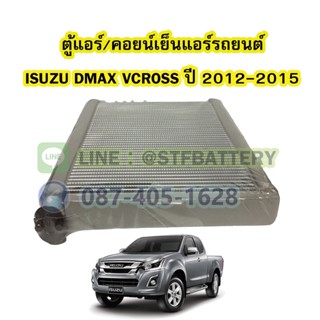 ตู้แอร์/คอยน์เย็น(EVAPORATOR) รถยนต์อีซูซุ ดีแม็ก วีครอส (ISUZU DMAX VCROSS) ปี 2012-2015