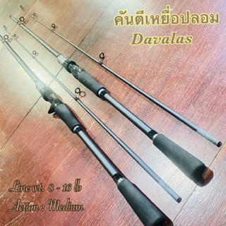 คันตีเหยื่อปลอม Davalas Line wt. 8-16 lb