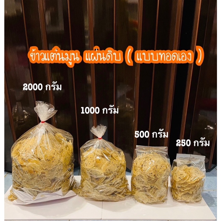 ข้าวแต๋นแผ่นดิบ ข้าวแต๋นมูน