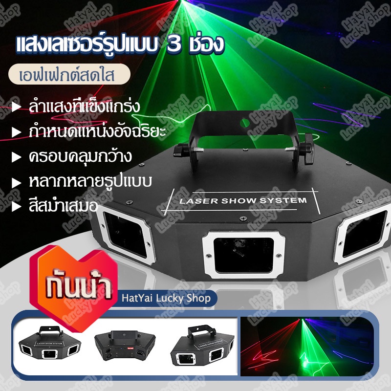【จัดส่งฟรี】ไฟเลเซอร์ 3 ดวง ไฟเวที KTV แสงเลเซอร์ Line ไฟเลเซอร์ 3 ตา ไฟเลเซอร์ปาร์ตี้ RGB 3 รู เลเซอร์ 3 หัว ไฟ เวที LED Laser Show System