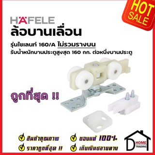 HAFELE อุปกรณ์บานเลื่อน 160kg.(160/A) 499.72.061 SLIDING DOOR FITTING SILENT 160/A 489.40.301ประตู ล้อ บานเลื่อน เฮเฟเล่