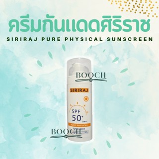 ครีมกันแดดศิริราช | Siriraj Pure Physical Sunscreen Lotion SPF50+ PA++ | 30 g.