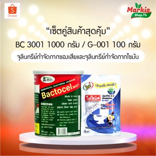 สินค้าแพ็คคู่สุดคุ้ม (แบคโตเซล 3001 1000 กรัม + G001)