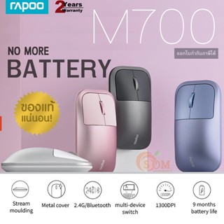 M700 (เมาส์ไร้สาย2ระบบ) MOUSE WIRELESS&amp;BLUETOOTH RAPOO 3.0, 5.0 &amp; 2.4G MULTI-MODE (มี 3 สี) ประกัน 2 ปี - ของแท้