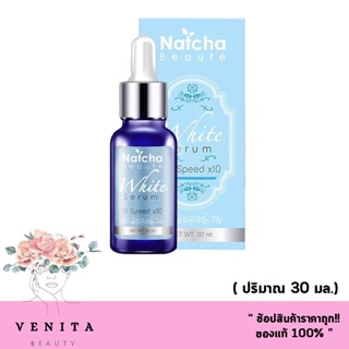 ณัชชา โบเต้ ไวท์เซรั่ม เซรั่มสูตรเข้มข้น เซรั่มณัชชา Natcha serum เซรั่มแก้ฝ้าและจุดด่างดำ (ปริมาณ 30 มล.)