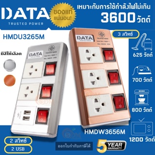 DATA (ปลั๊กไฟ) (HMDU3265M/HMDW3656M)(2สวิทซ์/3สวิทซ์) (2ช่อง/3ช่องเสียบ) USB2.0 (สายยาว 3เมตร/5เมตร) ประกัน 5 ปี ของแท้