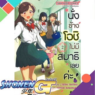 [พร้อมส่ง] หนังสือนั่งข้างโอชิไม่มีสมาธิเลยค่ะ ล.2#มังงะ-MG,สนพ.Siam Inter Comics,SUGAWARA KOYUBI