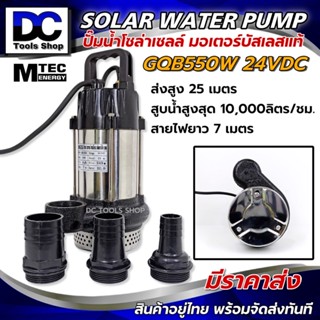 ปั๊มจุ่มบัสเลสโซล่าเซลล์ 550W 24V รุ่น GQB-24-550 แบรนด์MTEC