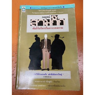 (หนังสือหายาก)กลยุทธ์สามก๊กคัมภีร์บริหารในภาวะสงคราม พิมพ์ครั้งล่าสุด(มือสอง)