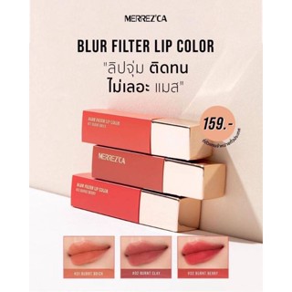 💄Merrez’ca Blur Filter Lip Color ลิปเมอร์เรซกา ลิปจุ่ม รับประกันของแท้💯 ติดทน ไม่ติดแมส