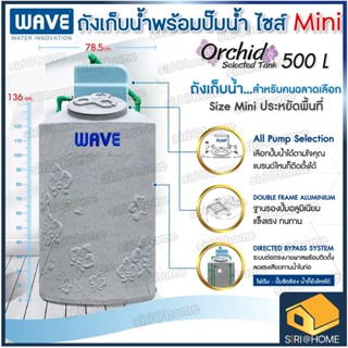 🚚จัดส่งฟรี WAVE ถังเก็บน้ำพร้อมที่วางปั๊ม ถังเก็บน้ำ 500L 700L 1000L เวฟ รุ่น Orchid (ออคิด) มีระบบท่อ PPR ส่งฟรี