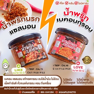 KETO น้ำพริกเบคอน-นรกแซลมอน เผ็ด หอม ถึงเครื่อง สูตรตีโต ไม่ใส่น้ำตาล