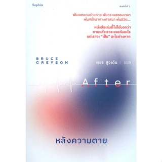 หนังสือหลังความตาย#บทความ/สารคดี,สนพ.Sophia,บรูซ เกรย์สัน