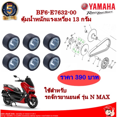BF6-E7632-00ตุ้มน้ำหนักแรงเหวี่ยง 13 กรัม