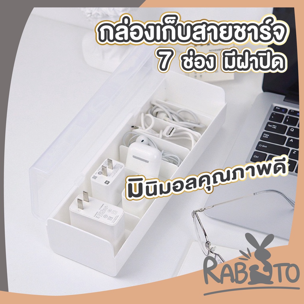 【RABITO สินค้าดี】CTN33 กล่องเก็บสายชาร์จ กล่องเก็บสายไฟ ที่จัดระเบียบสายไฟ กล่องแบ่งช่องใส่ของพร้อมฝาปิด 7ช่อง