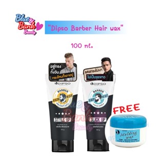 Dipso Barber Hair wax Hair gel แว๊กซ์แต่งผม เจลแต่งผมผู้ชาย 100g. (แถมฟรี Dipso Molding Wax 1 ชิ้น)