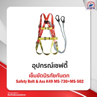 เข็มขัดนิรภัยกันตก Safety Belt &amp; AssK49MS-730