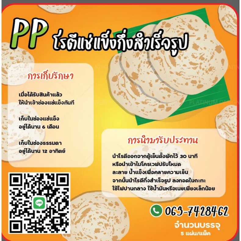 PPPโรตีกึ่งสำเร็จรูป