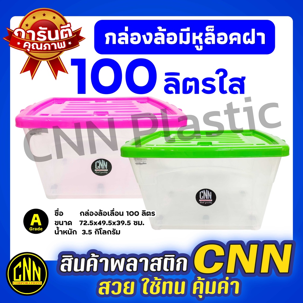 กล่องล้อเลื่อน 100 ลิตร สีใส CNN ใบใหญ่ มีล้อ ฝาล็อก กล่องเก็บของ กล่องพลาสติก