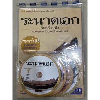 ระนาดเอก พร้อม CD 4 แผ่น โดย วันกวี สุดใจ