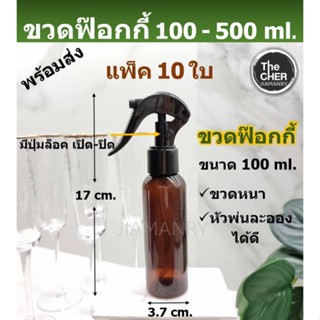 ขวดฟ๊อกกี้ 100 ml. ขวดสเปรย์พกพา ขวดสเปรย์ ขวดแอลกอฮอล์พกพา ขวดใส่แอลกอฮอล์พกพา ขวดเปล่า ขวดพลาสติก แพ็ค 10 ใบ