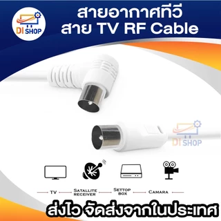 สายอากาศทีวี สายทีวีคอนโด TV RF Cable สีขาว ยาว 1.5-10 เมตร ใช้ทองแดงบริสุทธิ์ นำสัญญาณได้ดี
