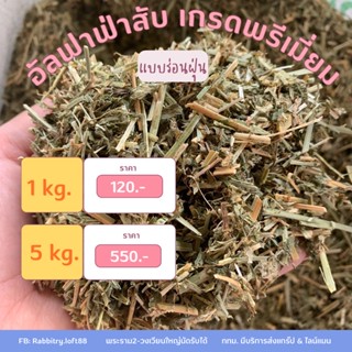 หญ้าอัลฟาฟ่าสับ แบบร่อนฝุ่น