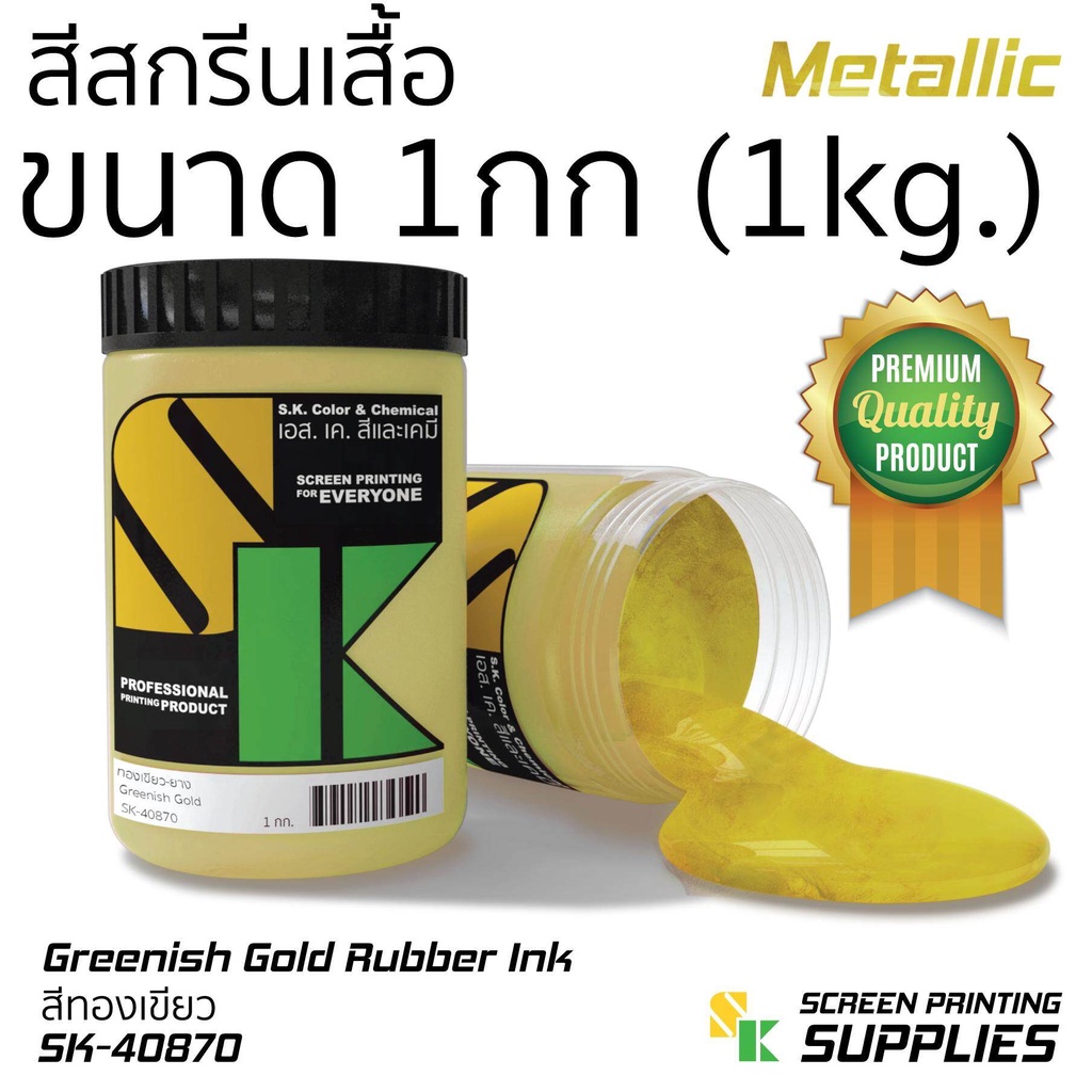[1 กิโลกรัม] สีทองอ่อนยาง สูตรน้ำ [1 กระปุก] หมึกพิมพ์รับเบอร์ สกรีนเสื้อ