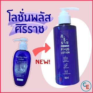 ครีมทาตัวศิริราช Moisture Lotion Plus Vitamin E B3 โลชั่นพลัส มอยซ์เจอร์ พลัสโลชั่น