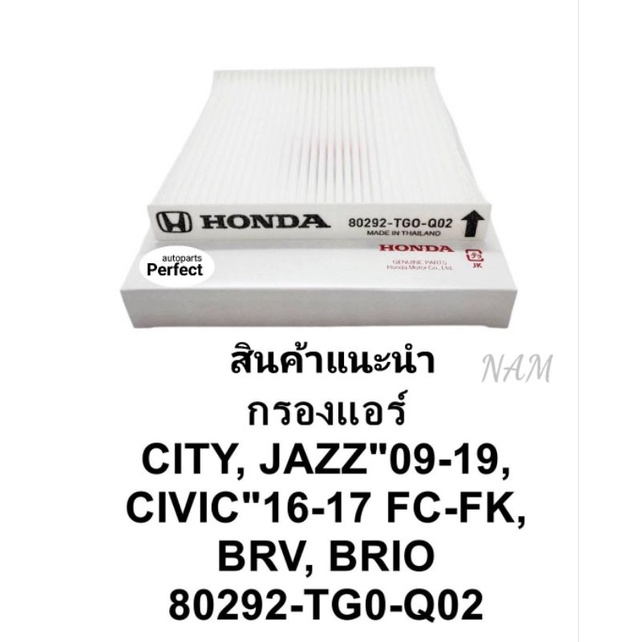 กรองแอร์ City Jazz'08-'2019 Civic'2016-'2017 FC-FK BRV,BRIO,HRV,FREED รหัส:80292-TG0-Q02