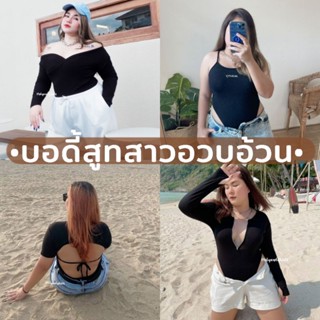 ชุดบอร์ดี้สูทพลัสไซซ์ ชุดบอดี้สูทคนอ้วน plus size บอดี้สูทสาวอวบ บอดี้สูทคนอ้วน ชุดบอดี้สูทไซซ์คนอ้วน ชุดคนอ้วน