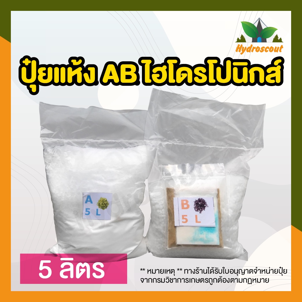 ปุ๋ย AB ชนิดแห้ง 5 ลิตร