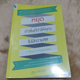 หยุดทำสิ่งที่ทำให้คุณไม่มีความสุข/ปฐม เพชรพลอย/มือสองห่อปก